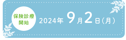 保険診療開始 2024年9月2日（月）