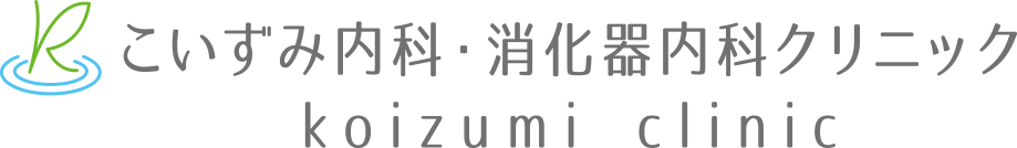 こいずみ内科・消化器内科クリニック